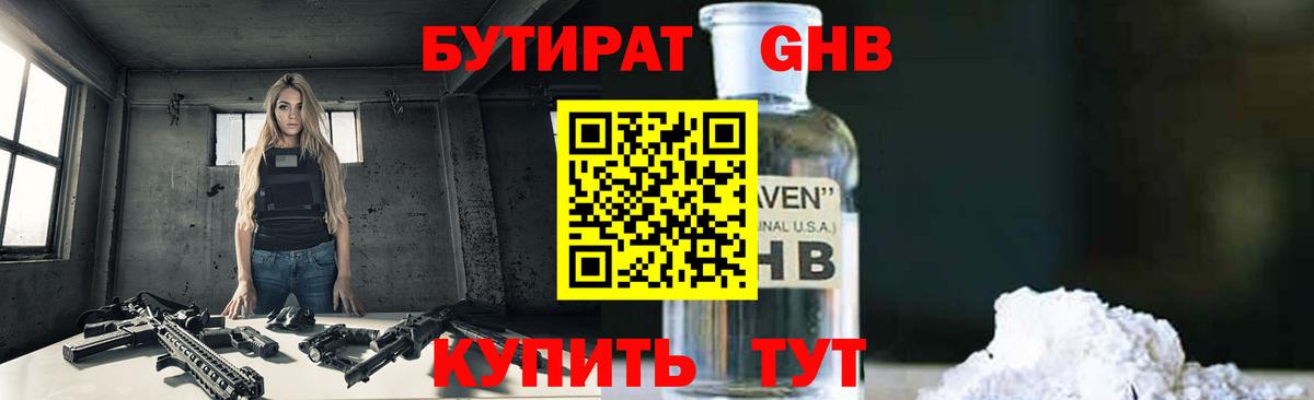 БУТИРАТ бутандиол  Вход с VPN  БУТИРАТ  Чусовой 