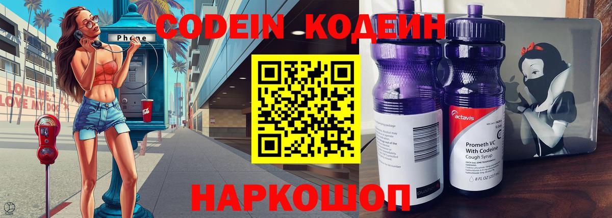 Codein Purple Drank  Кодеиновый сироп Lean Purple Drank  Вход с VPN  Чусовой 